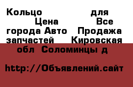 Кольцо 195-21-12180 для komatsu › Цена ­ 1 500 - Все города Авто » Продажа запчастей   . Кировская обл.,Соломинцы д.